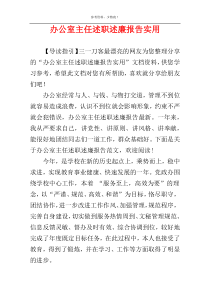 办公室主任述职述廉报告实用