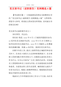 党支部书记（述职报告）范例精选4篇