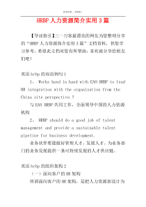 HRBP人力资源简介实用3篇