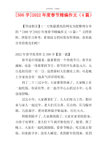 [500字]2022年度春节精编作文（4篇）