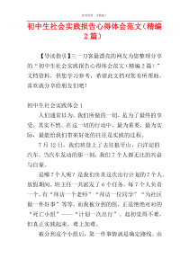 初中生社会实践报告心得体会范文（精编2篇）