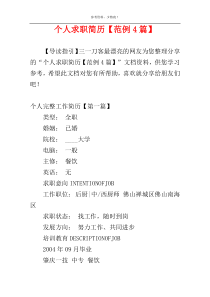 个人求职简历【范例4篇】