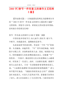 [800字]春节一件有意义的事作文【范例5篇】
