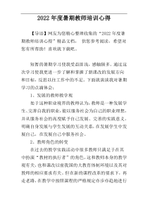 2022年度暑期教师培训心得