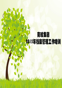 XXXX年档案管理培训
