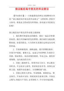 留言板给高中朋友的毕业留言