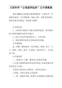 大班科学“让鸡蛋浮起来”公开课教案
