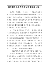 试用期员工工作总结范文【精编8篇】