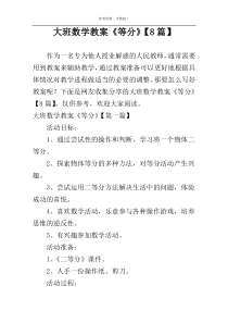 大班数学教案《等分》【8篇】