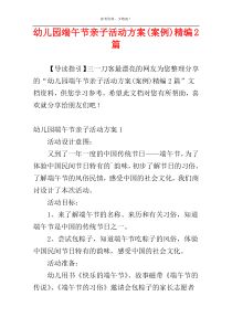 幼儿园端午节亲子活动方案(案例)精编2篇