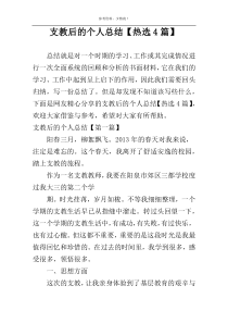 支教后的个人总结【热选4篇】