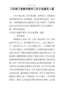 七年级下册数学教学工作计划通用4篇