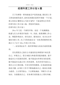 经理年度工作计划4篇