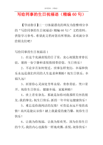 写给同事的生日祝福语（精编60句）