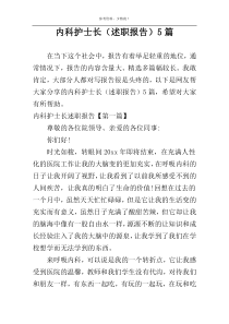 内科护士长（述职报告）5篇