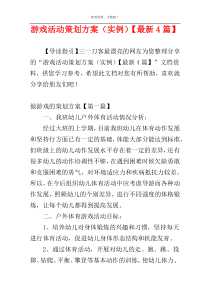 游戏活动策划方案（实例）【最新4篇】