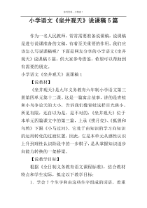 小学语文《坐井观天》说课稿5篇