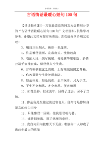 古语情话最暖心短句100句
