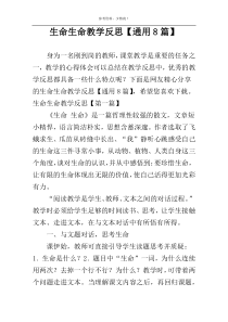 生命生命教学反思【通用8篇】