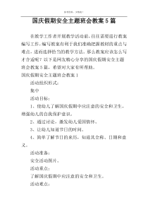 国庆假期安全主题班会教案5篇