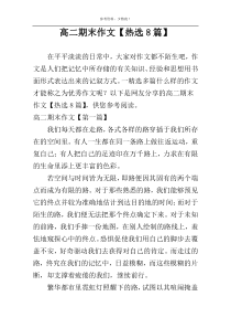 高二期末作文【热选8篇】