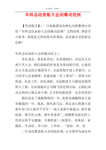 年终总结表彰大会闭幕词范例