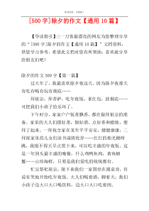 [500字]除夕的作文【通用10篇】