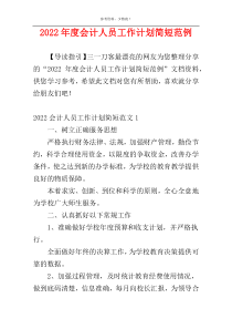 2022年度会计人员工作计划简短范例