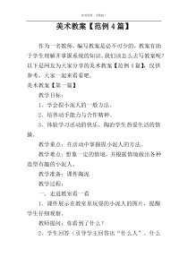 美术教案【范例4篇】