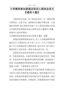 小学教师参加普通话培训心得体会范文【通用8篇】
