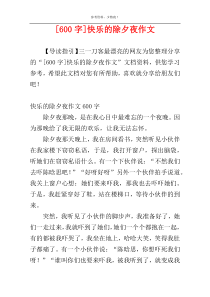 [600字]快乐的除夕夜作文