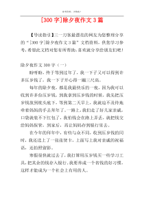 [300字]除夕夜作文3篇