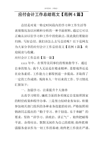 应付会计工作总结范文【范例4篇】