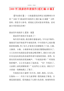 [600字]我家的年夜饭作文【汇编10篇】