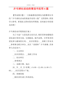 乒乓球社活动的策划书实用4篇