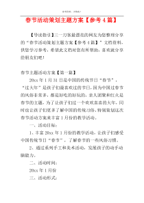 春节活动策划主题方案【参考4篇】