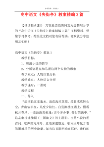 高中语文《失街亭》教案精编3篇