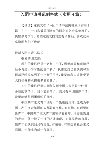 入团申请书范例格式（实用4篇）