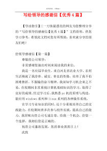 写给领导的感谢信【优秀4篇】