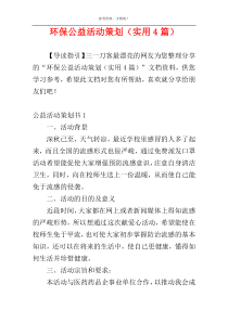 环保公益活动策划（实用4篇）