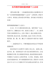 实用教师德能勤绩廉个人总结