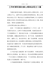 工作时要有意注意心得体会范文5篇