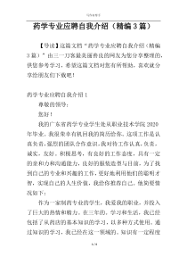 药学专业应聘自我介绍（精编3篇）