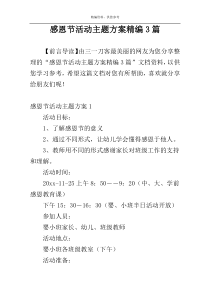 感恩节活动主题方案精编3篇
