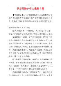 快乐的除夕作文最新5篇