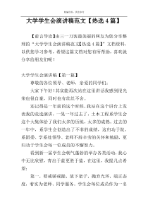 大学学生会演讲稿范文【热选4篇】