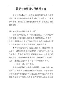 团学干部培训心得优秀5篇