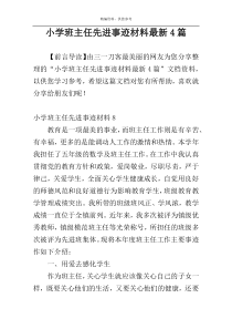 小学班主任先进事迹材料最新4篇