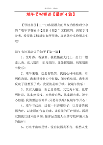 端午节祝福语【最新4篇】