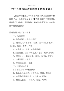 六一儿童节活动策划书【热选4篇】
